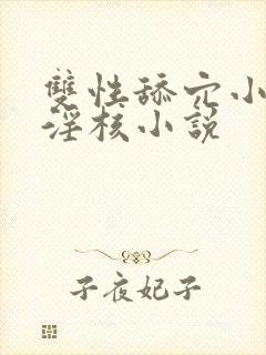 双性舔穴小骚蒂淫核小说