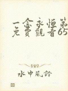 一念永恒第二季免费观看65集