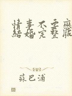 情事不要恋爱要结婚完整版