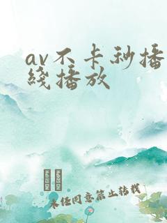 av不卡秒播在线播放
