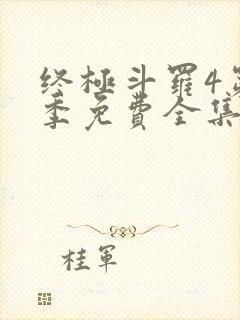 终极斗罗4第二季免费全集