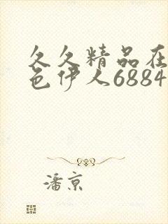 久久精品在这里色伊人6884