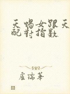 天蝎女跟天蝎男配对指数