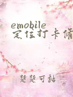 emobile定位打卡修改位置