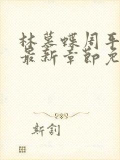 林慕蝶周平小说最新章节免费阅读