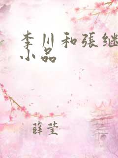 李川和张继威的小品