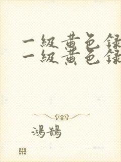 一级黄色录像片一级黄色录像片