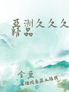 亚洲久久久国产精品