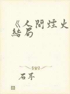 《人间烟火》大结局