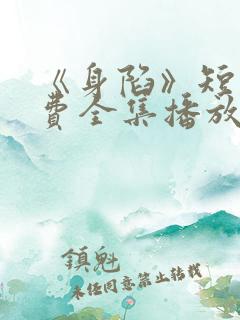 《身陷》短剧免费全集播放