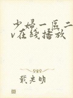 少妇一区二区av在线播放