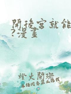 开后宫就能变强?漫画