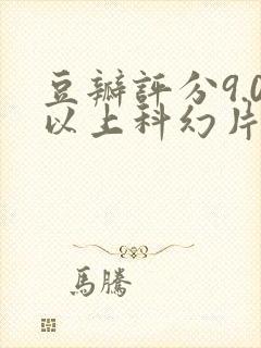 豆瓣评分9.0以上科幻片