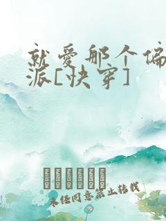 就爱那个偏执反派[快穿]