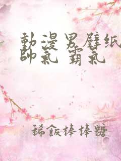 动漫男壁纸高清帅气 霸气