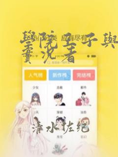 学院王子与游戏实况者：结局+番外