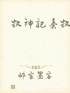 牧神记秦牧孩子