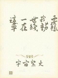 这一世我要当至尊在线动态漫免费观看