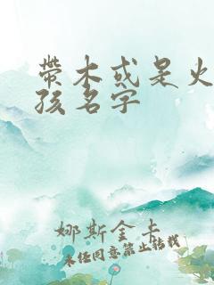带木或是火的女孩名字