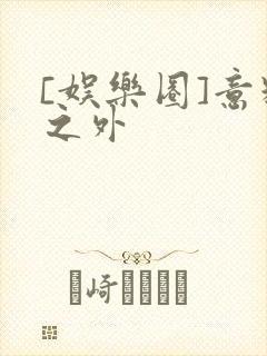 [娱乐圈]意料之外