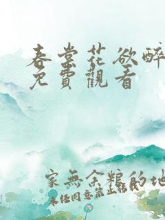 春棠花欲醉短剧免费观看