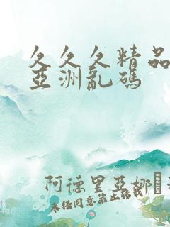 久久久精品国产亚洲乱码