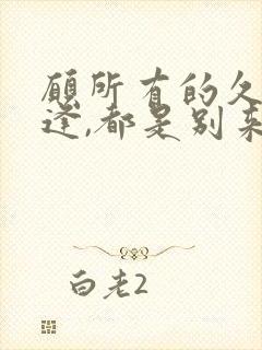 愿所有的久别重逢,都是别来无恙