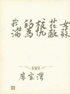 我的校花女友竟沦为仇敌苏晴