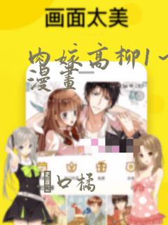 肉嫁高柳1～4漫画