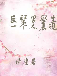 巨蟹男学生喜欢一个人表现