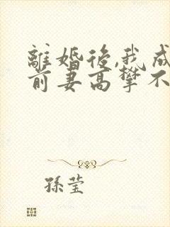 离婚后,我成了前妻高攀不起的神电子书