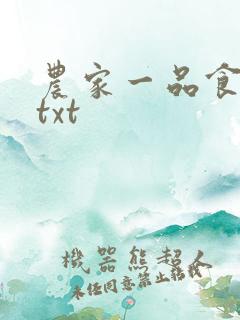农家一品食神妻txt