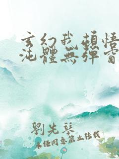 玄幻我顿悟了混沌体无弹窗