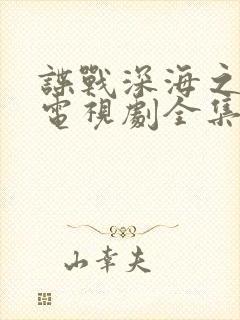 谍战深海之惊蛰电视剧全集免费观看在线