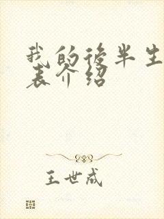 我的后半生演员表介绍