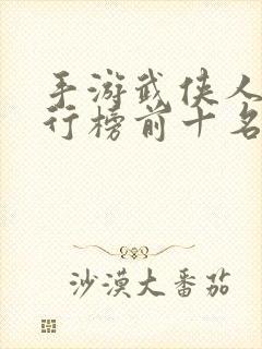 手游武侠人气排行榜前十名