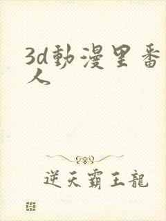 3d动漫里番同人