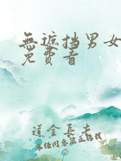 无遮挡男女毛片免费看