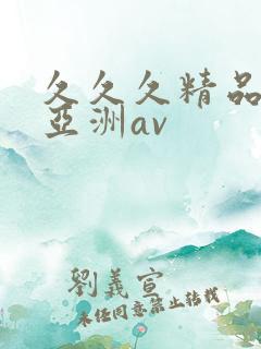 久久久精品国产亚洲av