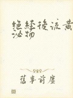 绝经后流黄色分泌物