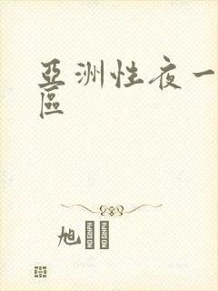 亚洲性夜一区二区