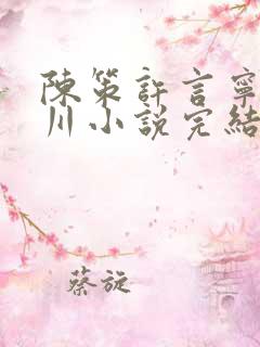 陈策许言宁宋柏川小说完结免费