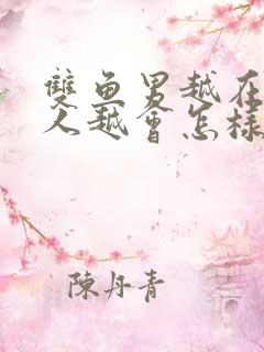 双鱼男越在乎的人越会怎样对待