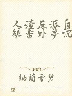 人渣反派自救系统番外梦沉记完整