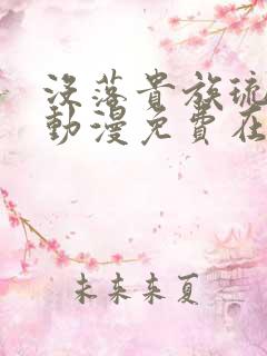 没落贵族琉璃川动漫免费在线观看