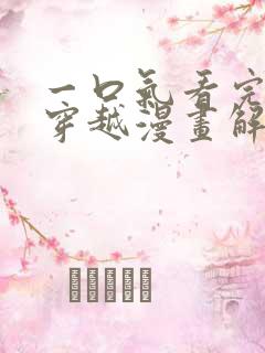 一口气看完女主穿越漫画解说