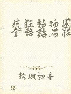 疯狂动物园无限金币钻石版下载安装