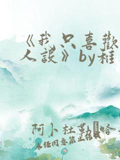 《我只喜欢你的人设》by稚楚