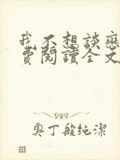 我不想谈恋爱免费阅读全文