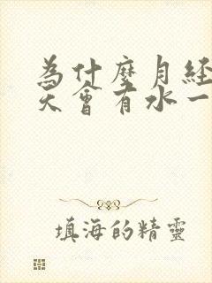 为什么月经前几天会有水一样流出